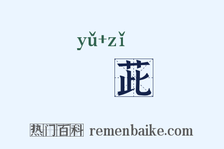 萮茈是什么意思的图片
